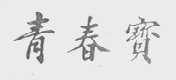 青春宝