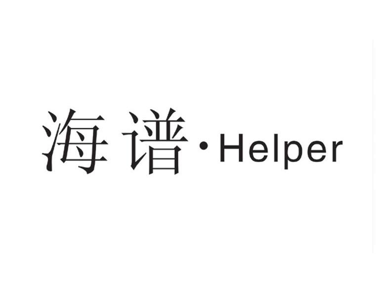 海谱&middot;HELPER