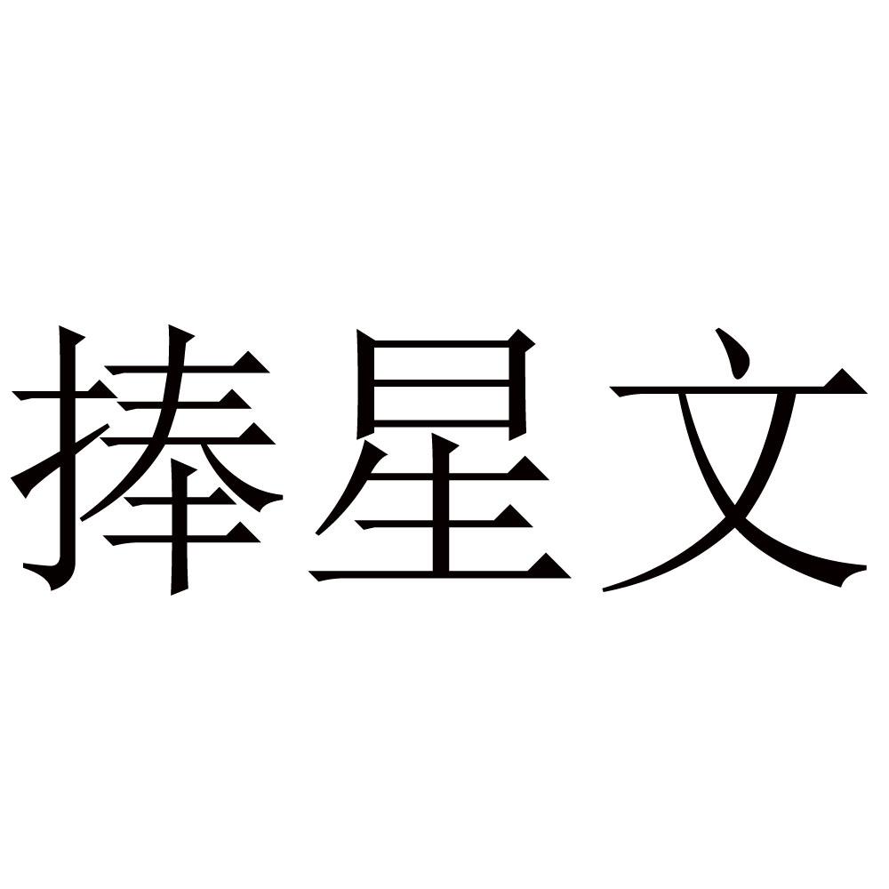 捧星文
