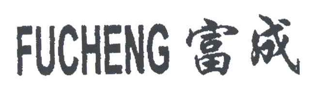 富成