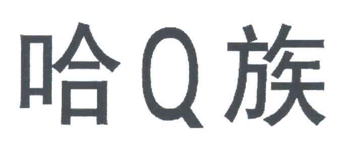 哈Q族