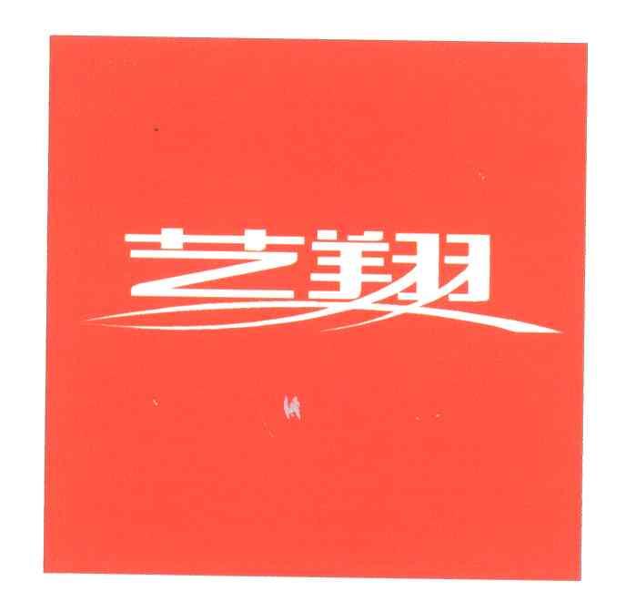 艺翔