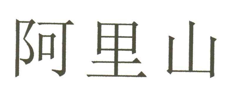 阿里山