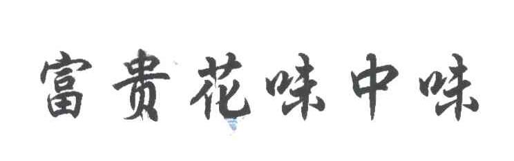 富贵花味中味