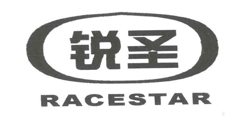 锐圣;RACESTAR