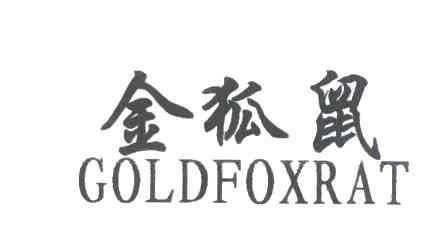 金狐鼠GOLDFOXRAT