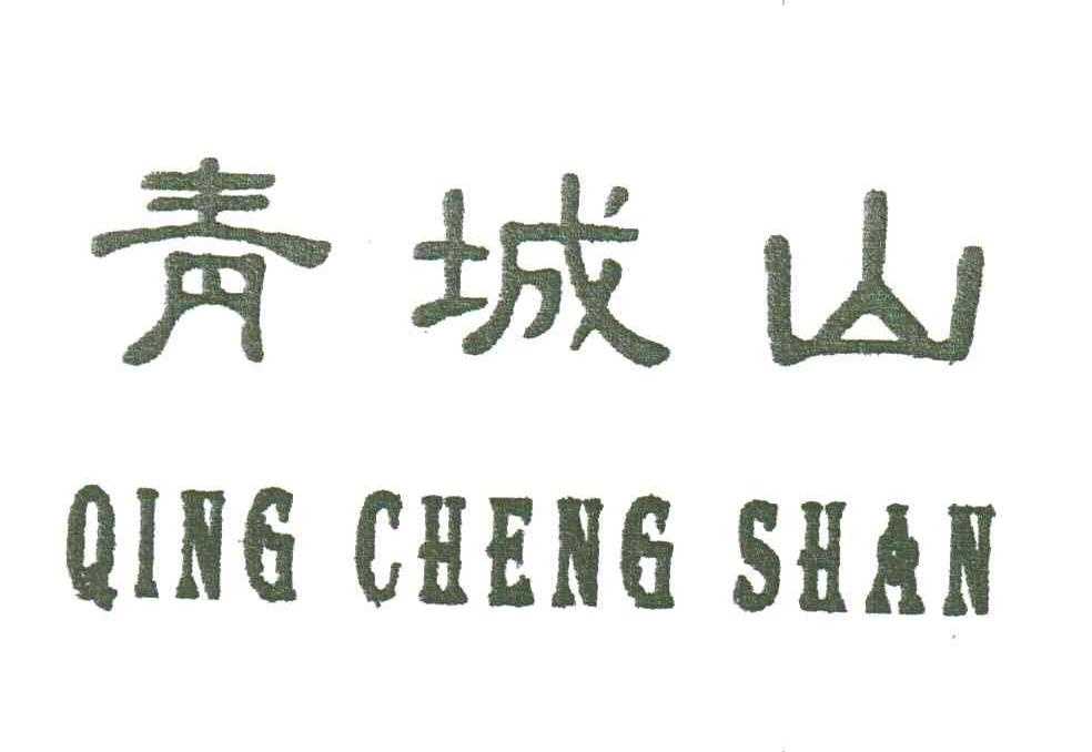 青城山