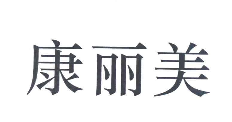 康丽美