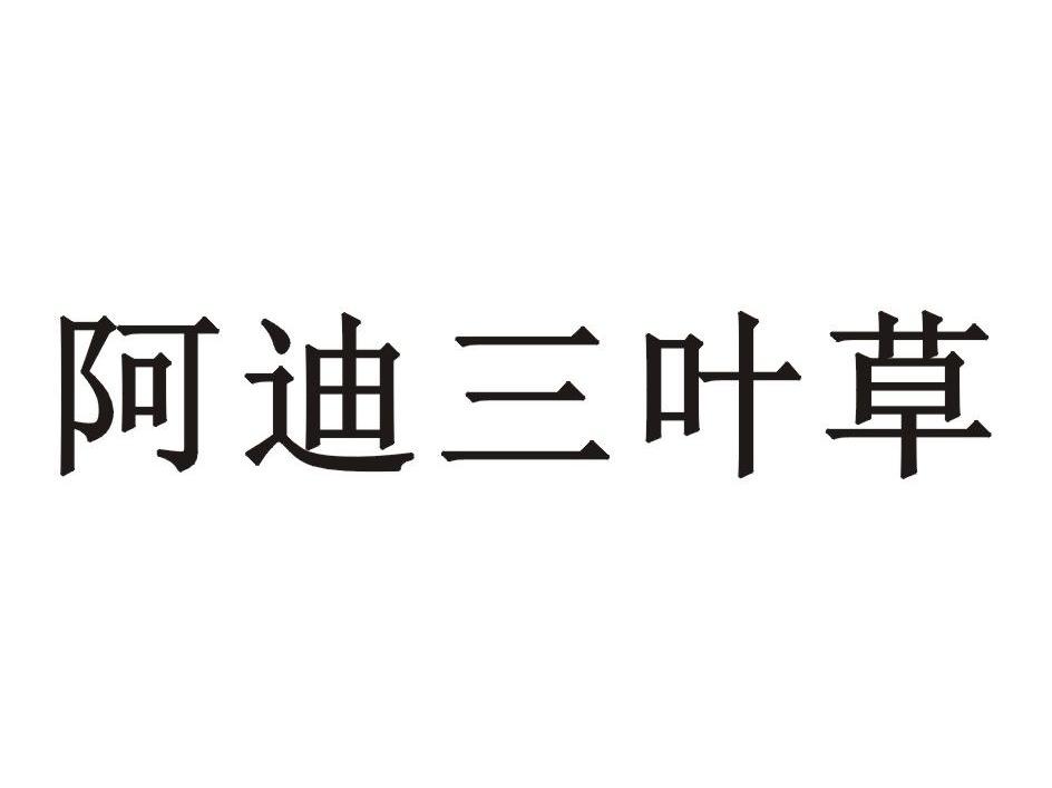 阿迪三叶草