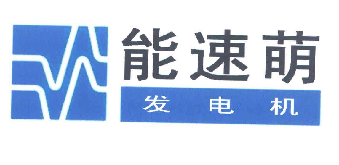 能速萌发电机