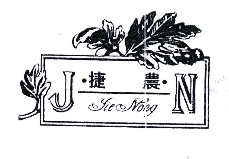 捷农;JN