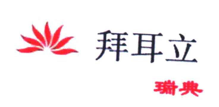 拜耳立；瑞典