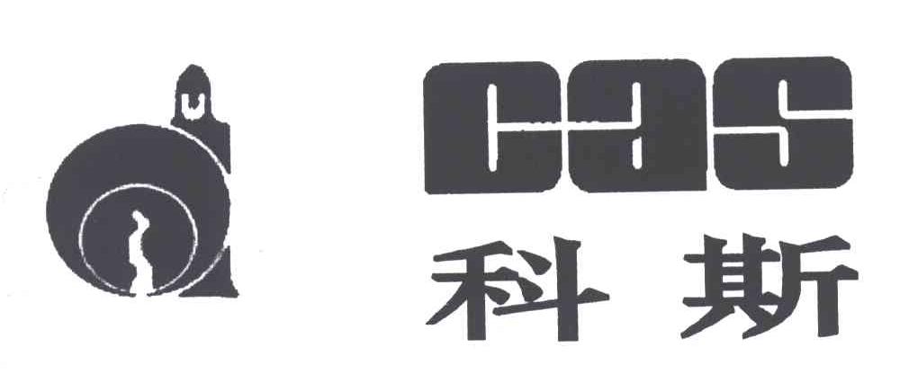 科斯;CAS