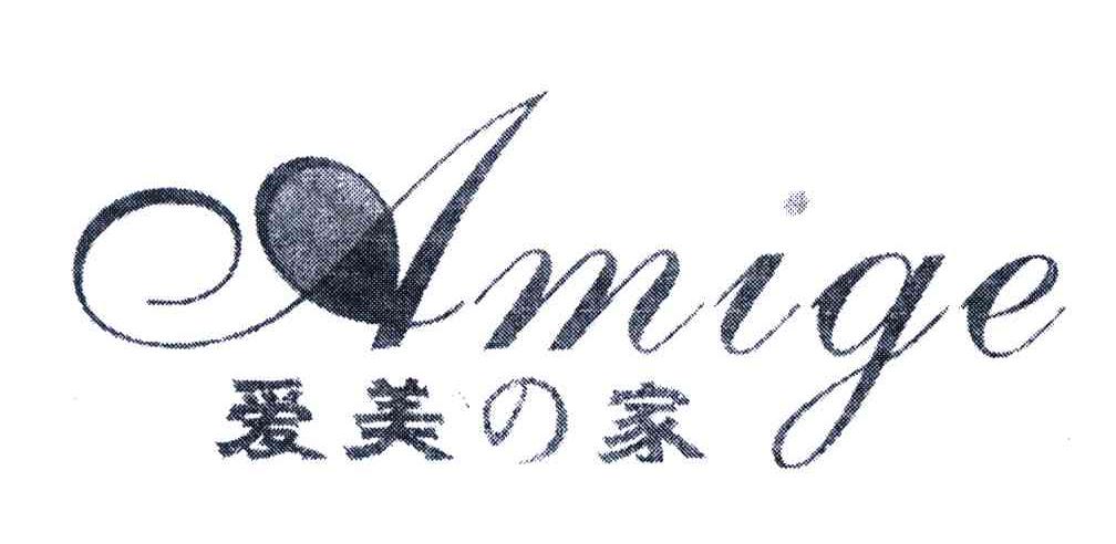 爱美家;AMIGE