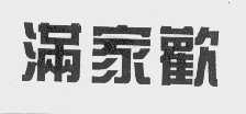 满家欢