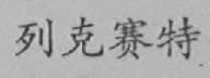 列克赛特