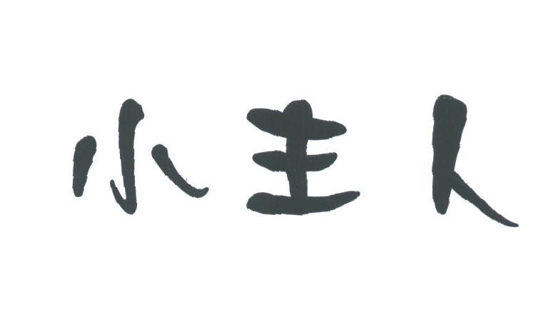 小主人