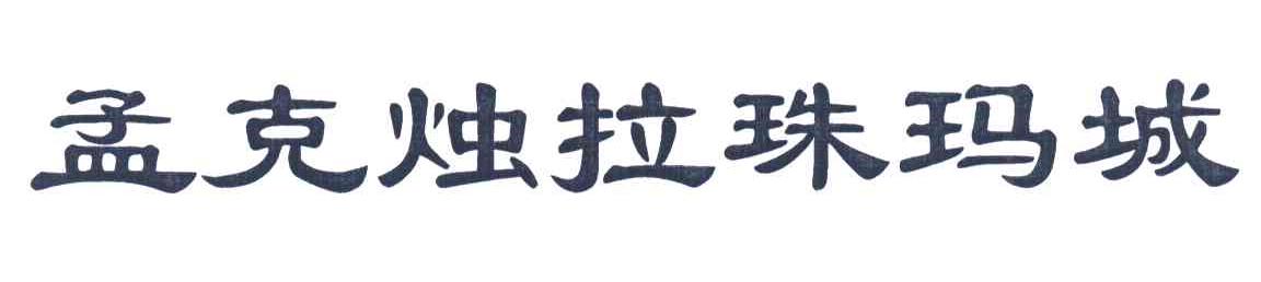 孟克烛拉珠玛城