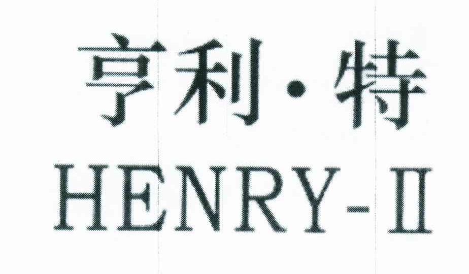 亨利&middot;特;HENRY-II