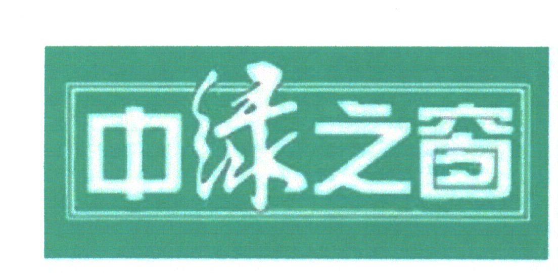 中绿之窗