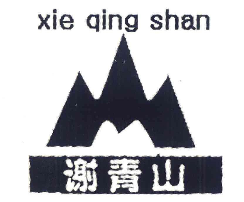 谢青山