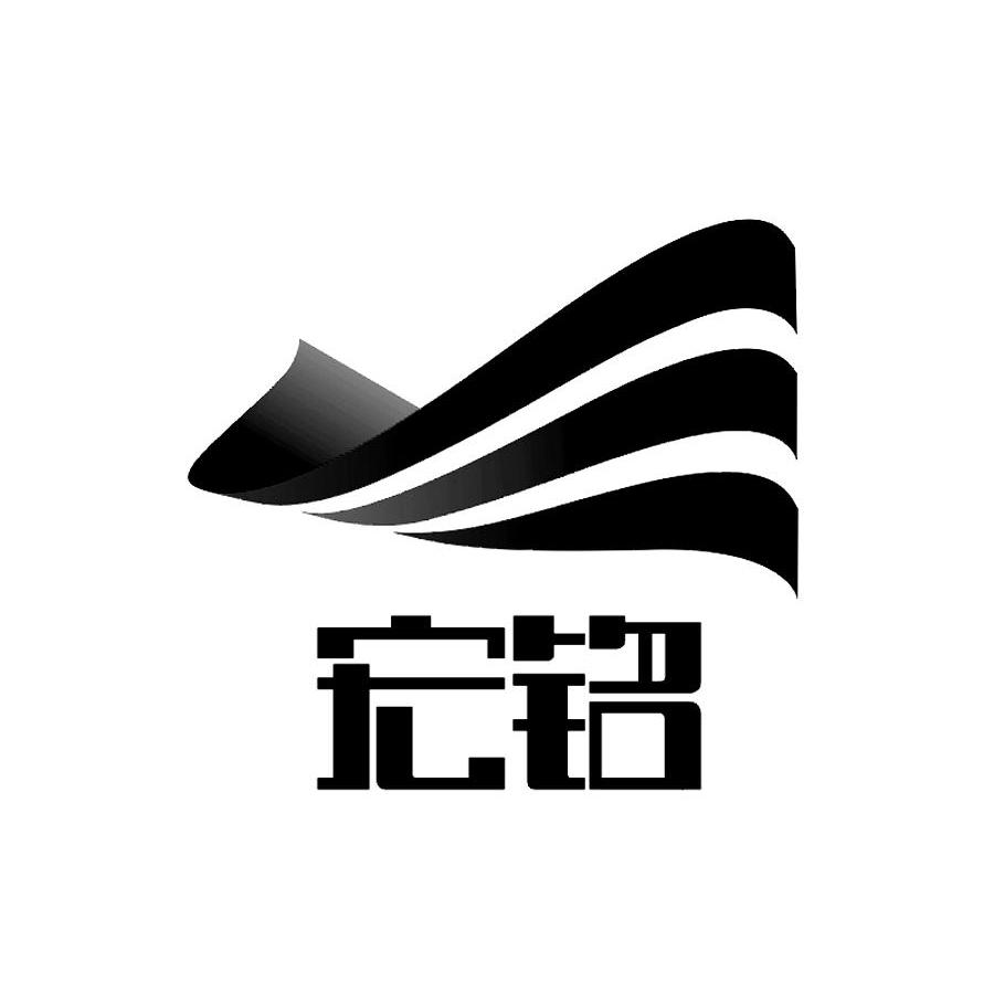 宏铭
