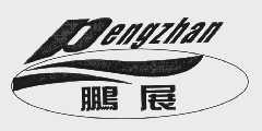 鹏展