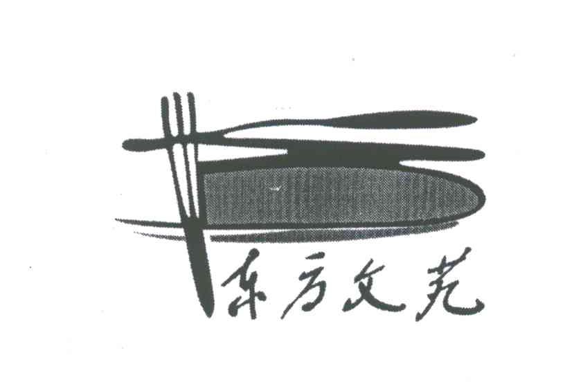 东方文苑