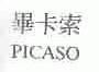 毕卡索;PICASO