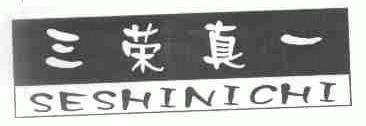 三荣真一;SESHINICHI
