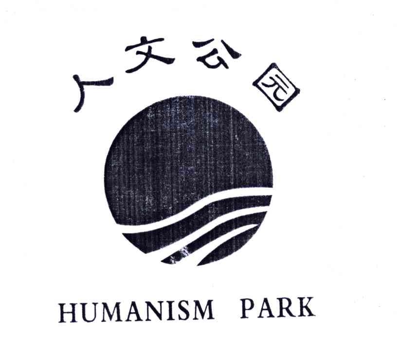 人文公园;HUMANISM PARK