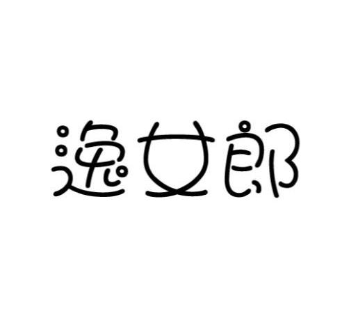 逸女郎