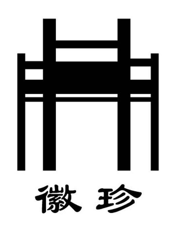 徽珍