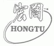 宏图