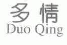 多情