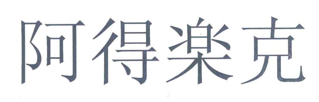 阿得乐克