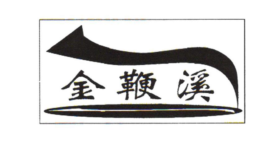 金鞭溪