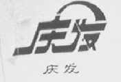 庆发