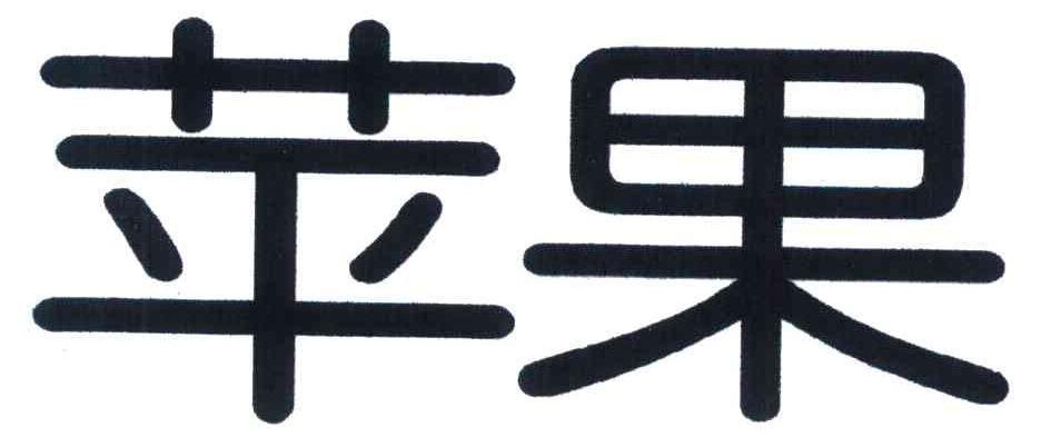 苹果