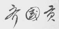 齐国贡