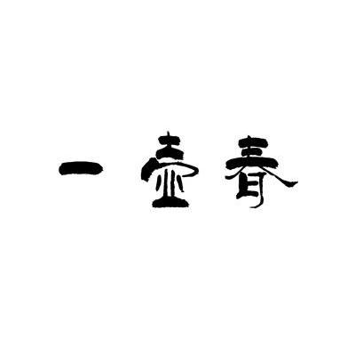 一壶春