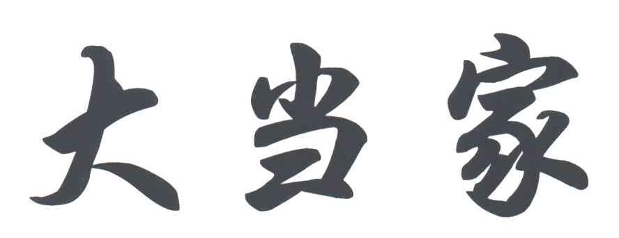 大当家