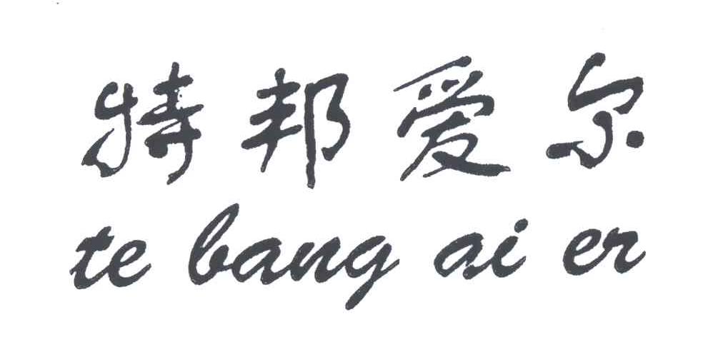 特邦爱尔