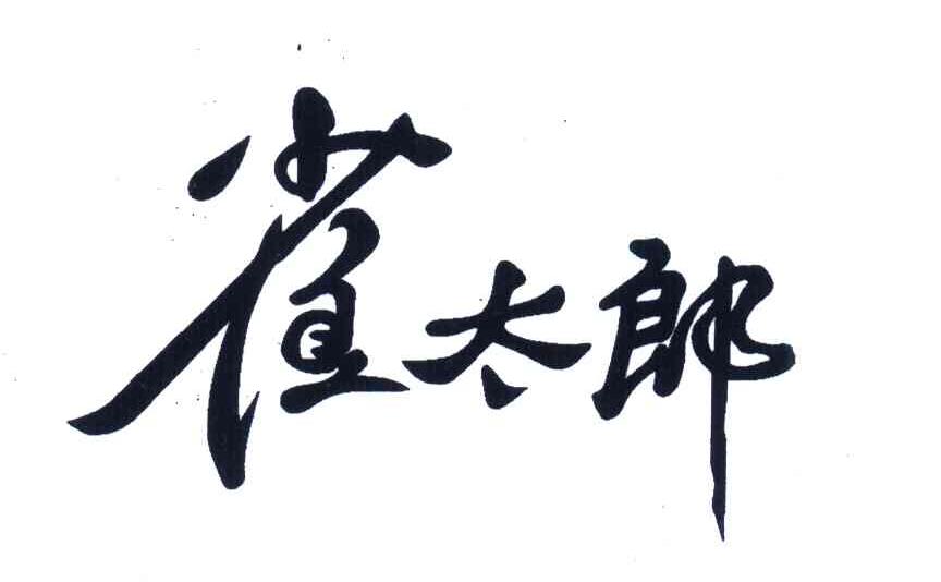 雀太郎