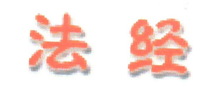 法经