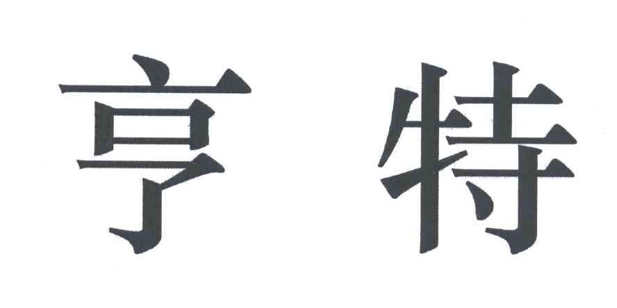 亨特