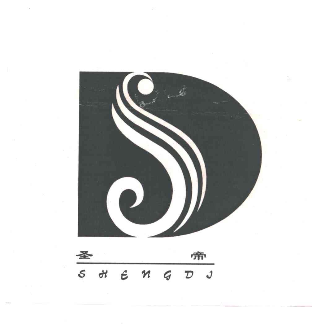 圣帝