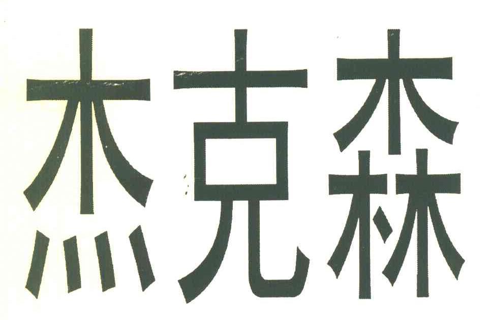 杰克森