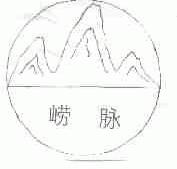 崂脉