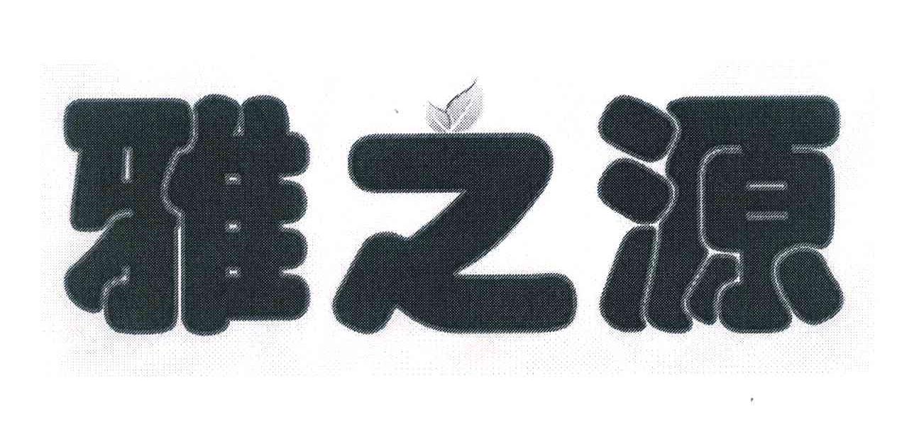 雅之源